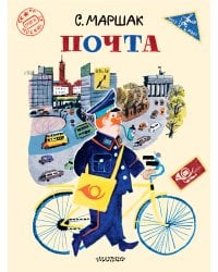 Почта. Рисунки А. Елисеева и М. Скобелева