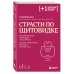 Плюс один здоровый человек. Книги о медицине от ведущих экспертов Страсти по щитовидке. Аутоиммунный тиреоидит, гипотиреоз: почему иммунитет работает против нас?