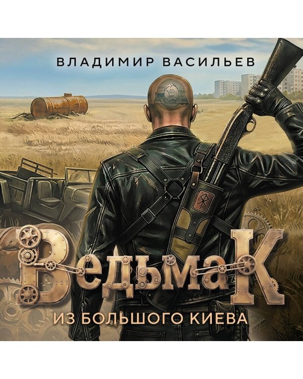Дополнительное изображение книги «Ведьмак из Большого Киева»