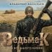 Дополнительное изображение книги «Ведьмак из Большого Киева»