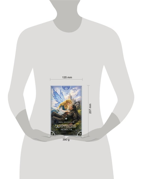 Хрустальная невеста