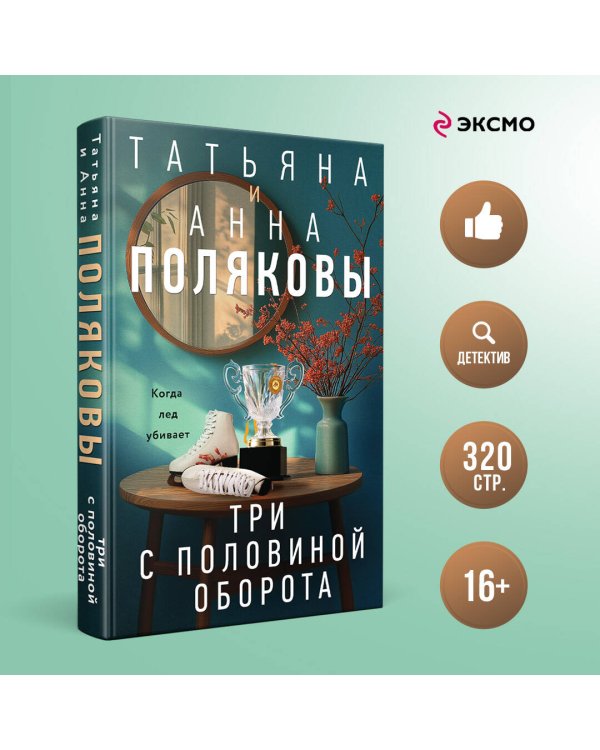 Три с половиной оборота