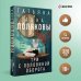 Три с половиной оборота Три с половиной оборота