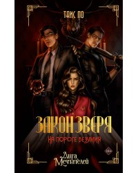 Закон Зверя. На пороге безумия