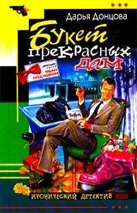 Обложка книги «Букет прекрасных дам» — Донцова Дарья Аркадьевна, ISBN 9785699210985