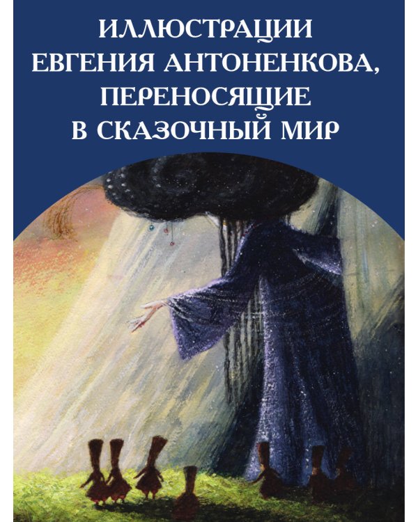 Сказки. Рис. Е. Антоненкова