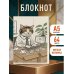 Блокнот. Работаю за спасибо (А5, на скобе, 64 стр.)