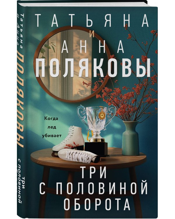 Три с половиной оборота