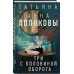 Три с половиной оборота Три с половиной оборота