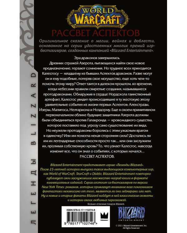 World of Warcraft. Рассвет Аспектов