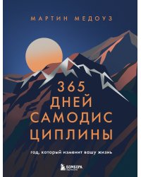 365 дней самодисциплины. Год, который изменит вашу жизнь