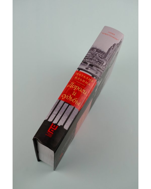 Дороги и судьбы