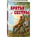 Братья и сестры