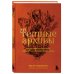 Темные архивы. Книги о жутких экспериментах и практиках над людьми Темные архивы. Загадочная история книг, обернутых в человеческую кожу