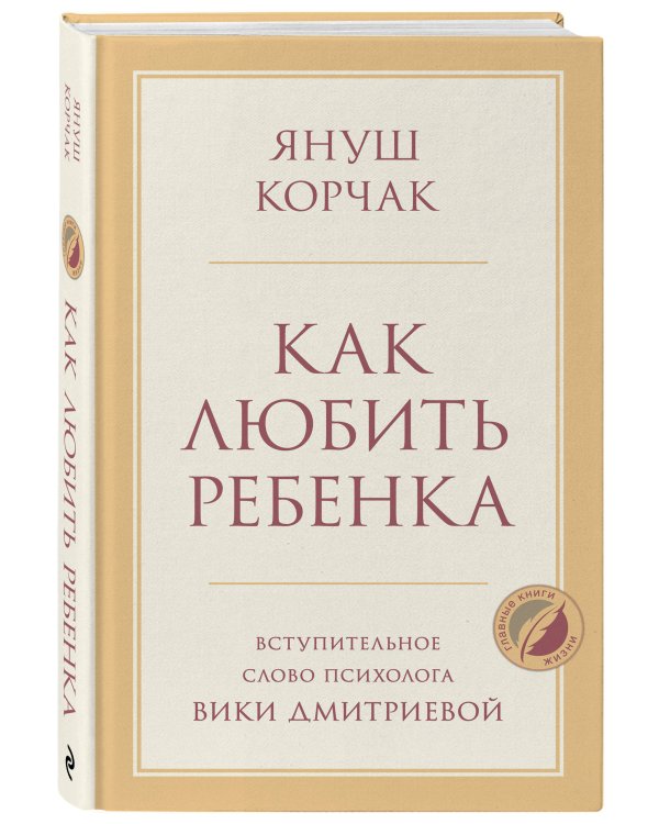 Дополнительное изображение книги «Как любить ребенка»