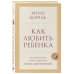 Дополнительное изображение книги «Как любить ребенка»