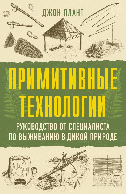 Эксперт по выживанию. Карманный справочник Примитивные технологии. Руководство от специалиста по выживанию в дикой природе