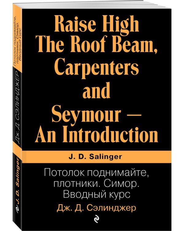 Потолок поднимайте, плотники. Симор. Вводный курс