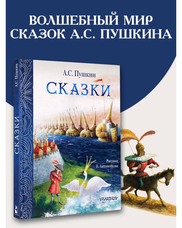 Сказки. Рис. Е. Антоненкова