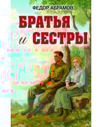 Братья и сестры