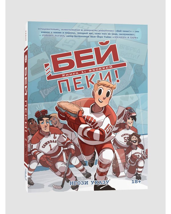 Бей-пеки. Книга 1. #Хоккей