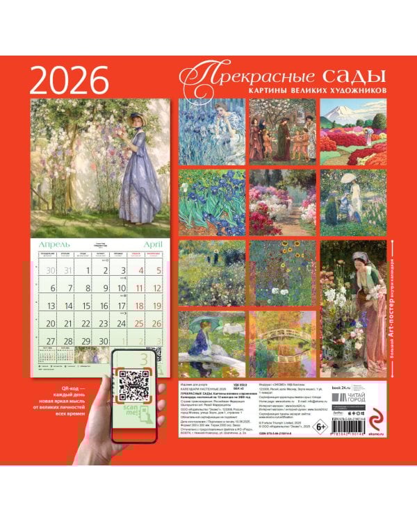 Прекрасные сады. Картины великих художников. Календарь настенный на 2026 год (300х300 мм)
