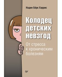 Колодец детских невзгод. От стресса к хроническим болезням