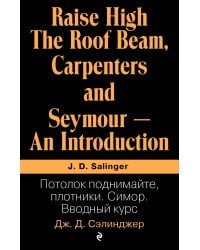 Потолок поднимайте, плотники. Симор. Вводный курс