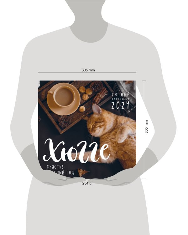 Хюгге-календарь. Счастье круглый год. Календарь настенный на 2024 год (300х300 мм)