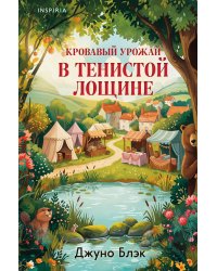 Кровавый урожай в Тенистой Лощине (Тайны Тенистой Лощины #3)