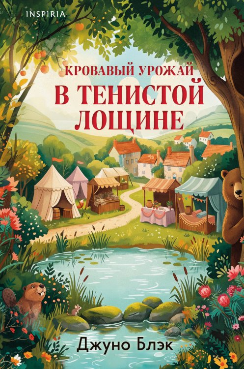 Обложка книги «Кровавый урожай в Тенистой Лощине (Тайны Тенистой Лощины #3)» — Блэк Джуно, ISBN 9785042425448
