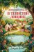 Обложка книги «Кровавый урожай в Тенистой Лощине (Тайны Тенистой Лощины #3)» — Блэк Джуно, ISBN 9785042425448