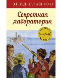 Секретная лаборатория