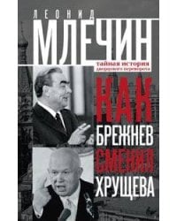 Как Брежнев сменил Хрущева. Тайная история дворцового переворота