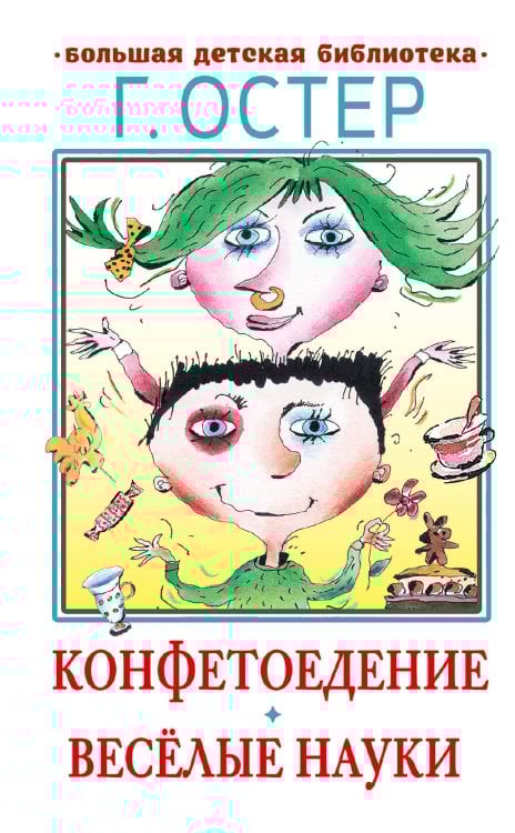 Большая детская библиотека Конфетоедение. Веселые науки