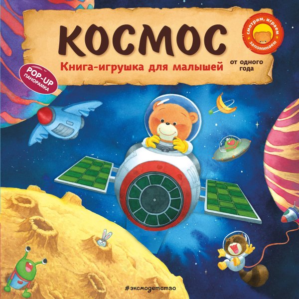Книжки-игрушки для малышей Космос