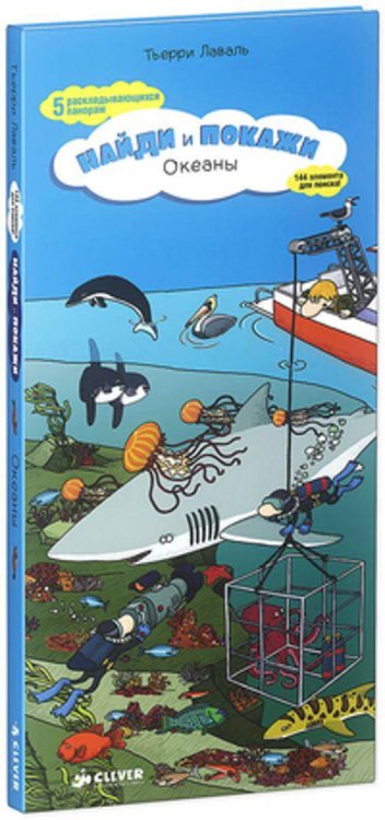 Найди и покажи (Клевер-Медиа-Групп) Найди и покажи. Океаны