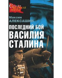 Последний бой Василия Сталина