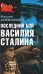 Обложка книги «Последний бой Василия Сталина» — Алексашин Максим Иванович, ISBN 9785699238095