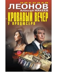 Кровавый вечер у