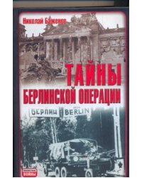 Тайны Берлинской операции