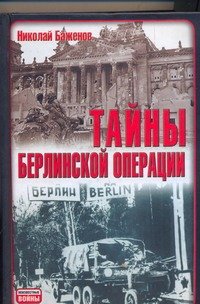 Обложка книги «Тайны Берлинской операции» — Баженов Николай Николаевич, ISBN 9785170570645