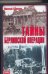 Обложка книги «Тайны Берлинской операции» — Баженов Николай Николаевич, ISBN 9785170570645