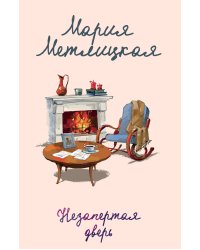 Незапертая дверь