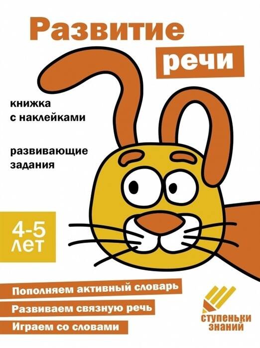 Обложка книги «Ступеньки знаний. 4-5 лет. Развитие речи» — None, ISBN 9785995154662