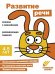 Обложка книги «Ступеньки знаний. 4-5 лет. Развитие речи» — None, ISBN 9785995154662