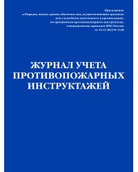 Журнал учета противопожарных инструктажей. Приказ МЧС РФ от 16.12 2024 N 1120