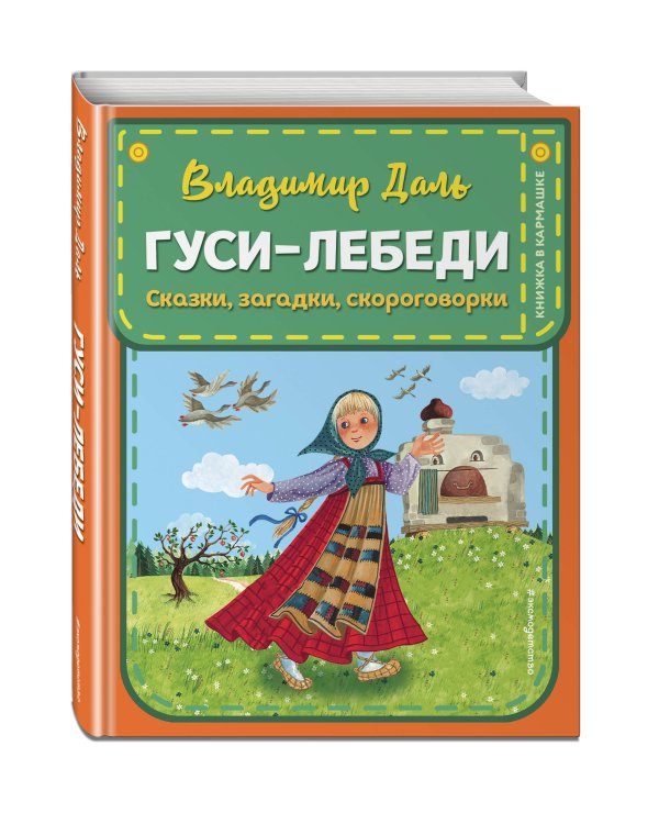 Гуси-лебеди. Сказки, загадки, скороговорки (ил. Ю. Устиновой)