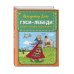 Гуси-лебеди. Сказки, загадки, скороговорки (ил. Ю. Устиновой)