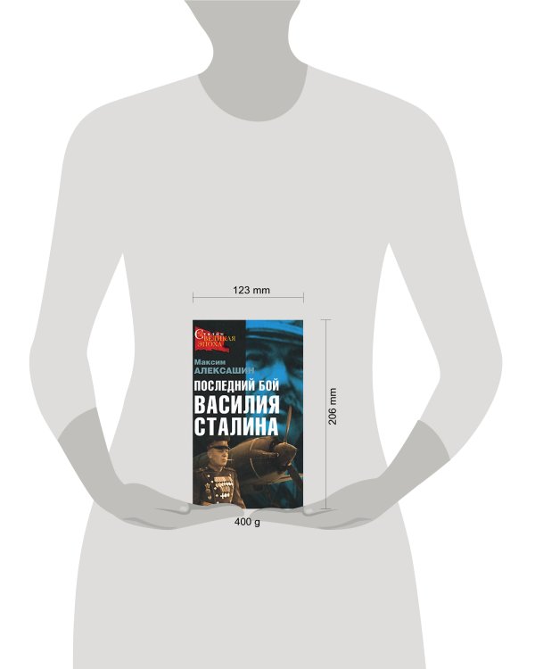 Дополнительное изображение книги «Последний бой Василия Сталина»
